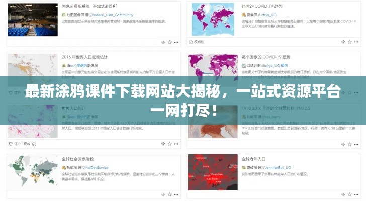 最新涂鴉課件下載網(wǎng)站大揭秘，一站式資源平臺(tái)一網(wǎng)打盡！
