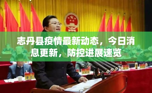 志丹縣疫情最新動(dòng)態(tài)，今日消息更新，防控進(jìn)展速覽