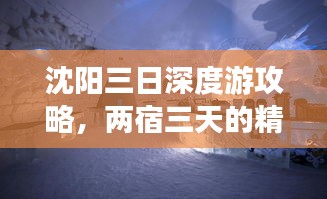 沈陽(yáng)三日深度游攻略，兩宿三天的精彩之旅！