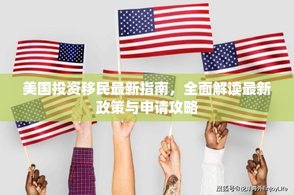 美國投資移民最新指南，全面解讀最新政策與申請攻略