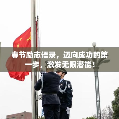 春節(jié)勵志語錄，邁向成功的第一步，激發(fā)無限潛能！