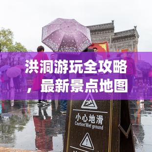 洪洞游玩全攻略，最新景點地圖大全
