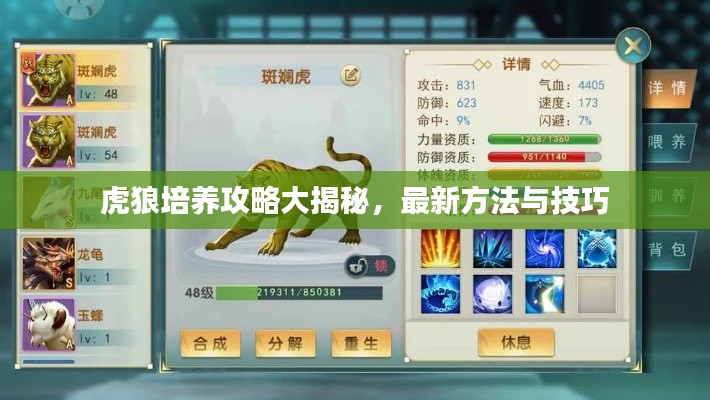 虎狼培養(yǎng)攻略大揭秘，最新方法與技巧