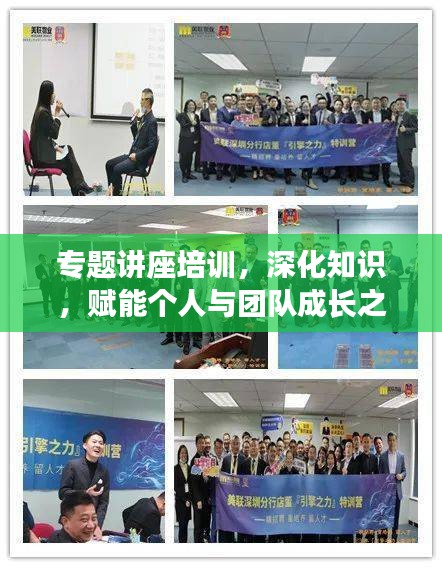 專題講座培訓(xùn)，深化知識(shí)，賦能個(gè)人與團(tuán)隊(duì)成長之路