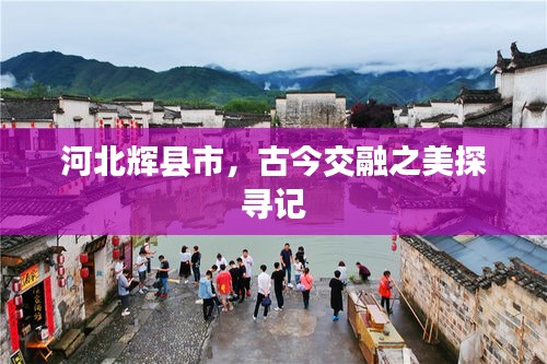 河北輝縣市，古今交融之美探尋記