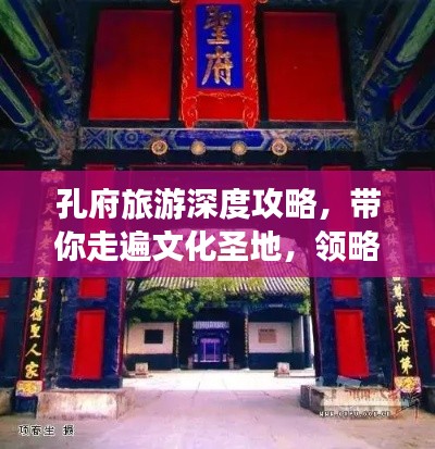 孔府旅游深度攻略，帶你走遍文化圣地，領(lǐng)略千年傳承之美！