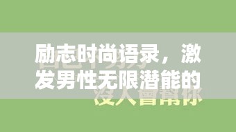 勵志時尚語錄，激發(fā)男性無限潛能的勵志名言