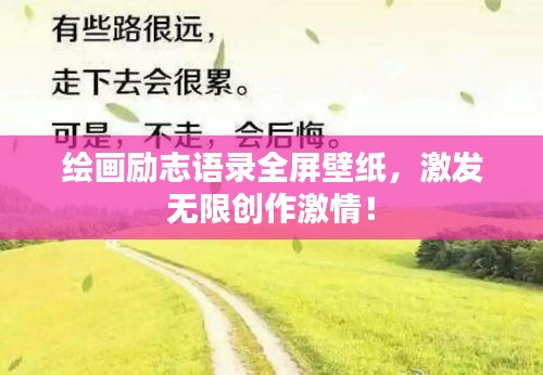 繪畫勵(lì)志語錄全屏壁紙，激發(fā)無限創(chuàng)作激情！
