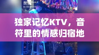 獨(dú)家記憶KTV，音符里的情感歸宿地