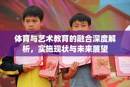 體育與藝術(shù)教育的融合深度解析，實施現(xiàn)狀與未來展望