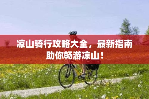 涼山騎行攻略大全，最新指南助你暢游涼山！