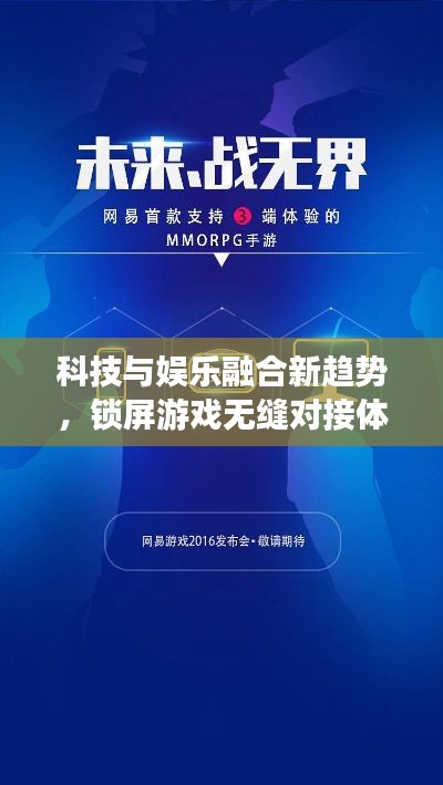 科技與娛樂融合新趨勢，鎖屏游戲無縫對接體驗(yàn)