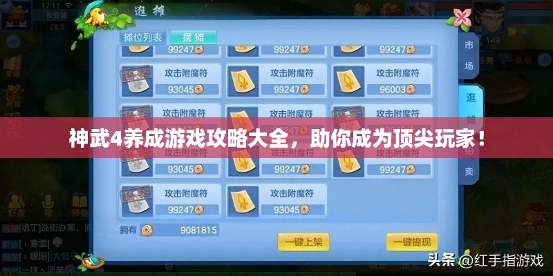 神武4養(yǎng)成游戲攻略大全，助你成為頂尖玩家！