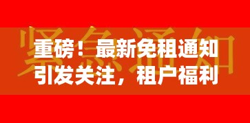 重磅！最新免租通知引發(fā)關(guān)注，租戶福利來襲！
