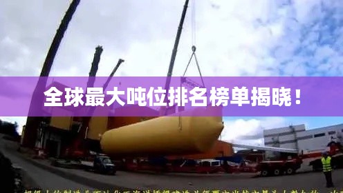 全球最大噸位排名榜單揭曉！
