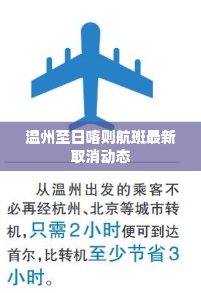 溫州至日喀則航班最新取消動(dòng)態(tài)