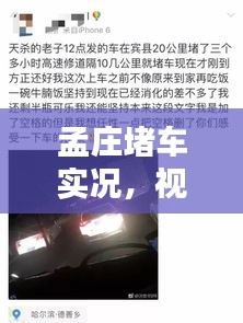 孟莊堵車實(shí)況，視頻大全、最新圖片及實(shí)時(shí)動(dòng)態(tài)一網(wǎng)打盡