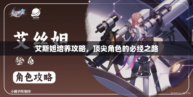 艾斯妲培養(yǎng)攻略，頂尖角色的必經(jīng)之路