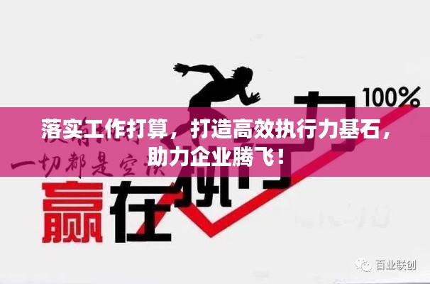 落實工作打算，打造高效執(zhí)行力基石，助力企業(yè)騰飛！
