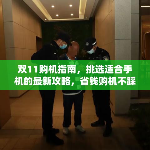 雙11購機(jī)指南，挑選適合手機(jī)的最新攻略，省錢購機(jī)不踩坑！