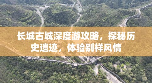 長城古城深度游攻略，探秘歷史遺跡，體驗別樣風(fēng)情