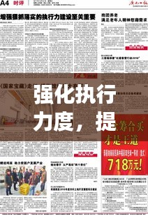 強(qiáng)化執(zhí)行力度，提升落實(shí)反饋，關(guān)鍵策略與重要性解析