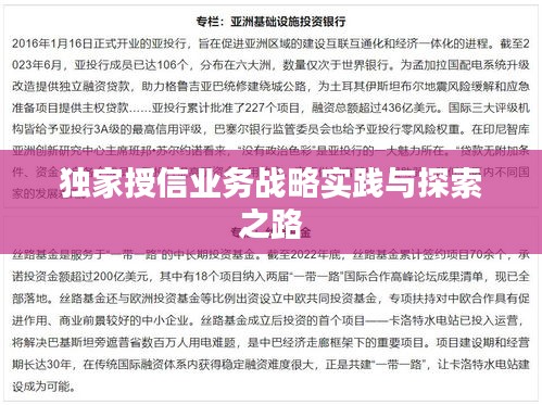 獨(dú)家授信業(yè)務(wù)戰(zhàn)略實(shí)踐與探索之路