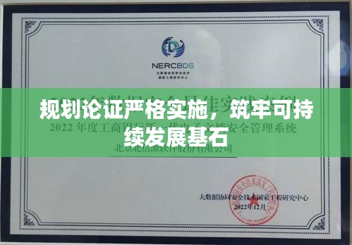 規(guī)劃論證嚴(yán)格實(shí)施，筑牢可持續(xù)發(fā)展基石