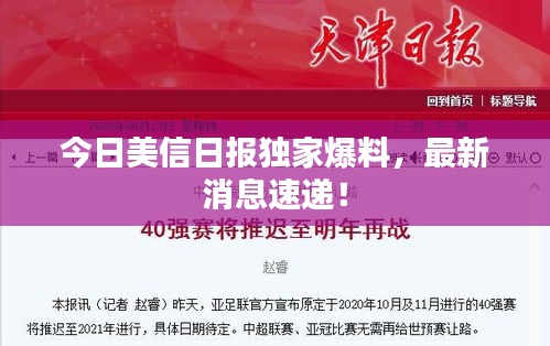 今日美信日?qǐng)?bào)獨(dú)家爆料，最新消息速遞！