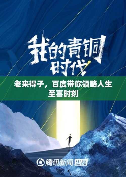 老來得子，百度帶你領(lǐng)略人生至喜時刻