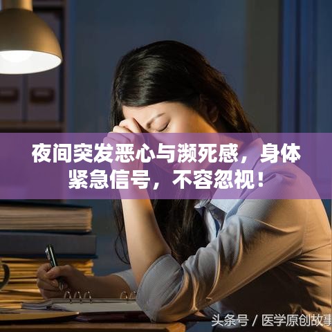 夜間突發(fā)惡心與瀕死感，身體緊急信號，不容忽視！