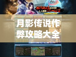 月影傳說作弊攻略大全，百度權(quán)威指南助你輕松通關(guān)！
