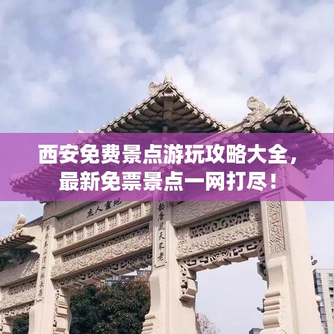 西安免費景點游玩攻略大全，最新免票景點一網(wǎng)打盡！