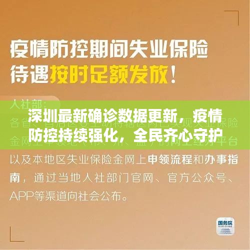 深圳最新確診數(shù)據(jù)更新，疫情防控持續(xù)強化，全民齊心守護家園