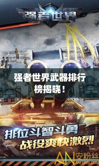 強(qiáng)者世界武器排行榜揭曉！