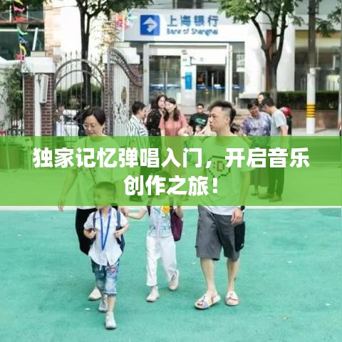 獨家記憶彈唱入門，開啟音樂創(chuàng)作之旅！