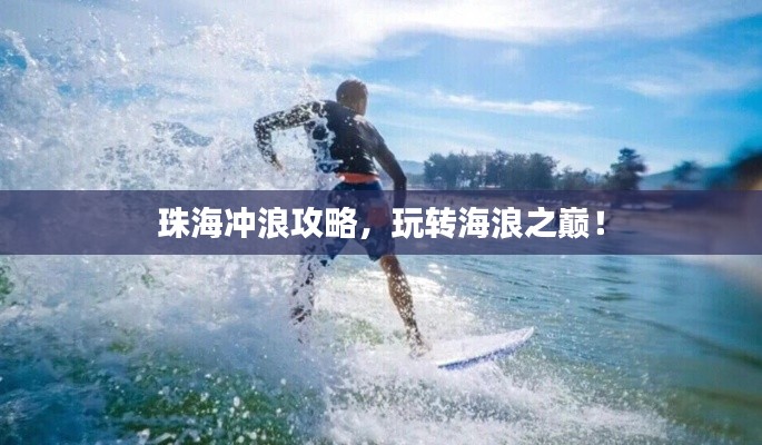 珠海沖浪攻略，玩轉(zhuǎn)海浪之巔！