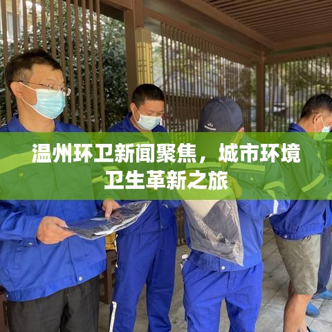 溫州環(huán)衛(wèi)新聞聚焦，城市環(huán)境衛(wèi)生革新之旅