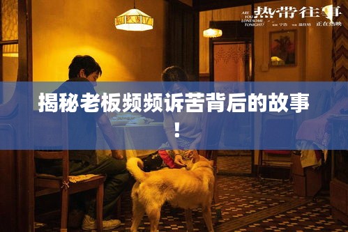 揭秘老板頻頻訴苦背后的故事！