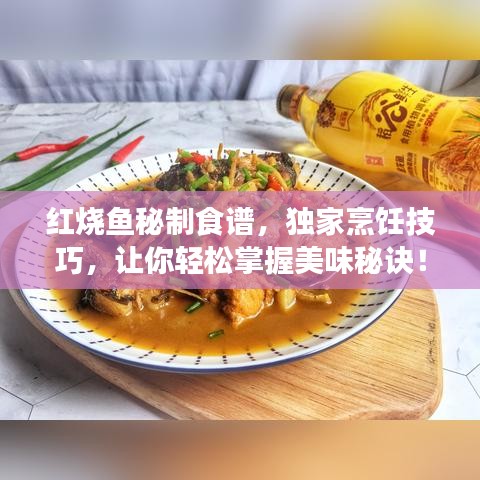 紅燒魚秘制食譜，獨家烹飪技巧，讓你輕松掌握美味秘訣！