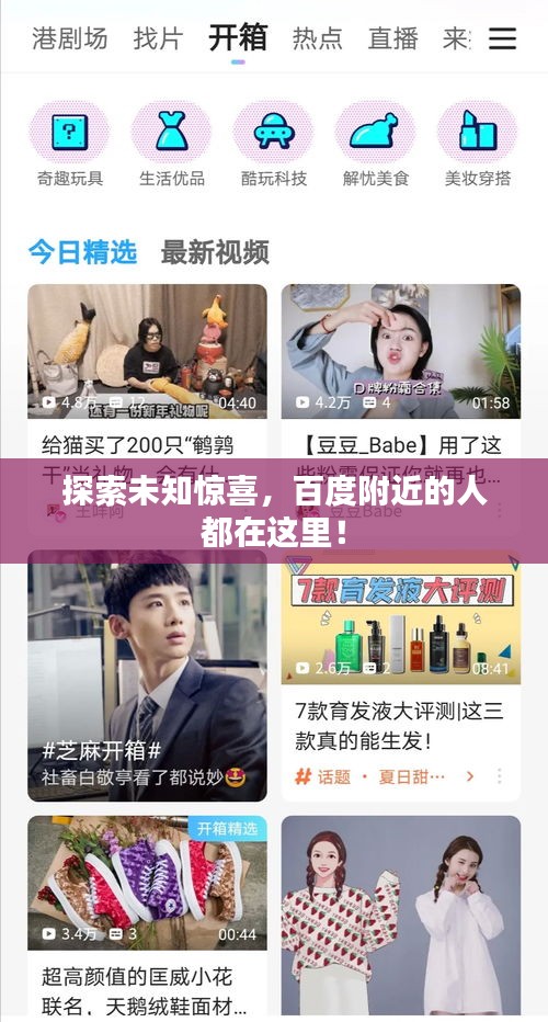 探索未知驚喜，百度附近的人都在這里！