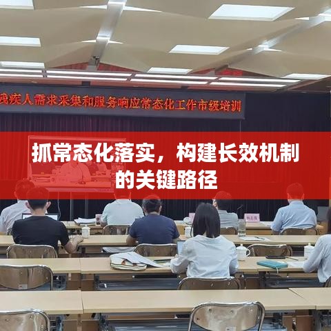抓常態(tài)化落實，構(gòu)建長效機制的關(guān)鍵路徑