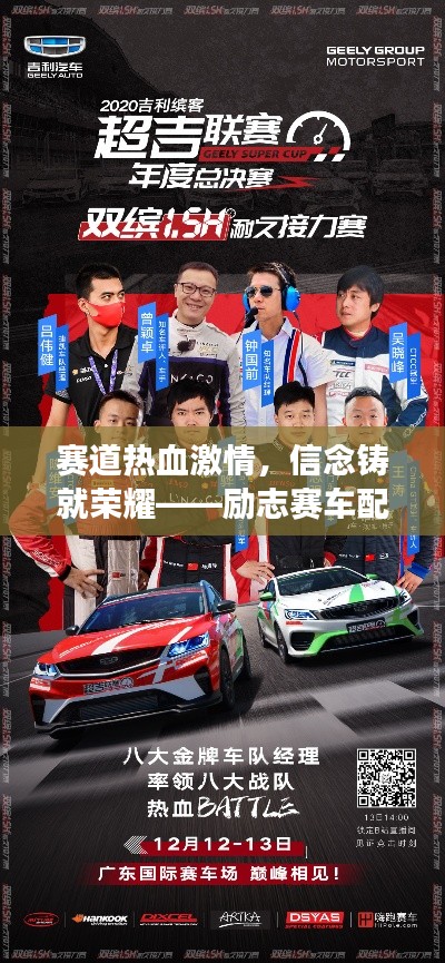 賽道熱血激情，信念鑄就榮耀——?jiǎng)?lì)志賽車配音文案之旅