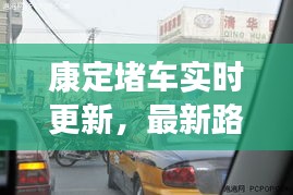 康定堵車實(shí)時(shí)更新，最新路況消息全掌握