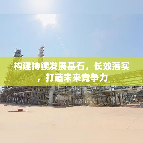 構(gòu)建持續(xù)發(fā)展基石，長效落實，打造未來競爭力
