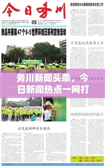 務(wù)川新聞頭條，今日新聞熱點一網(wǎng)打盡