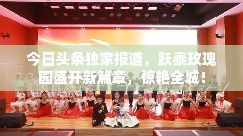 今日頭條獨家報道，躍泰玫瑰園盛開新篇章，驚艷全城！