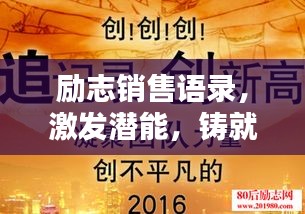 勵(lì)志銷售語(yǔ)錄，激發(fā)潛能，鑄就輝煌銷售口碑，助力業(yè)績(jī)飆升！