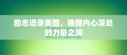勵志語錄美圖，喚醒內(nèi)心深處的力量之源