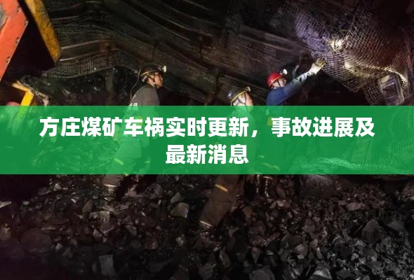 方莊煤礦車(chē)禍實(shí)時(shí)更新，事故進(jìn)展及最新消息